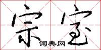 宗室怎么写好看