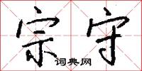宗守怎么写好看
