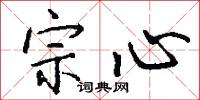 宗心怎么写好看