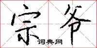 宗爷怎么写好看