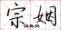 宗姻怎么写好看