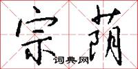 宗荫怎么写好看