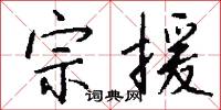 宗援怎么写好看