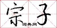 宗子怎么写好看