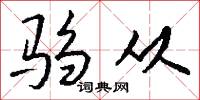 驺从怎么写好看