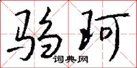 驺珂怎么写好看