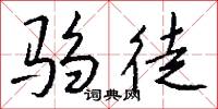 驺徒怎么写好看