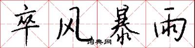 卒风暴雨怎么写好看