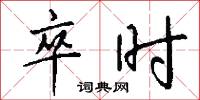 卒时怎么写好看