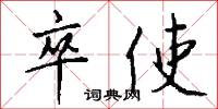 卒使怎么写好看