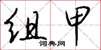 组甲怎么写好看