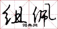 组佩怎么写好看