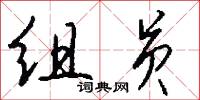 组员怎么写好看