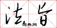 法旨怎么写好看