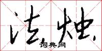 法烛怎么写好看