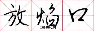 放焰口怎么写好看