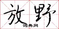 放野怎么写好看