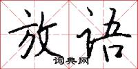 放语怎么写好看