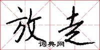 放走怎么写好看