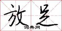 放足怎么写好看