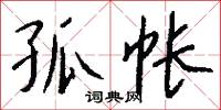 孤帐怎么写好看