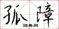 孤障怎么写好看