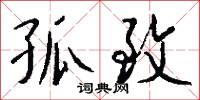 孤致怎么写好看