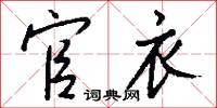 官衣怎么写好看