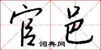 官邑怎么写好看