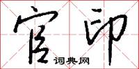 官印怎么写好看