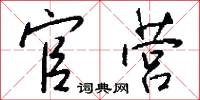官营怎么写好看