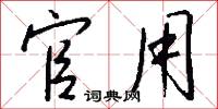 官用怎么写好看