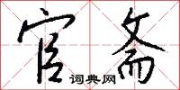 官斋怎么写好看