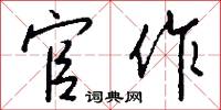 官作怎么写好看