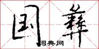 国彝怎么写好看