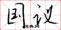 国议怎么写好看