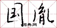 国胤怎么写好看