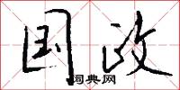 国政怎么写好看