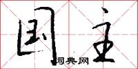 国主怎么写好看