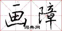 画障怎么写好看