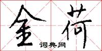 金荷怎么写好看