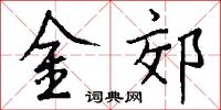 金郊怎么写好看