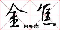 金焦怎么写好看