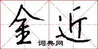 金近怎么写好看