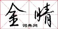 金睛怎么写好看