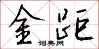 金距怎么写好看
