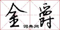 金爵怎么写好看
