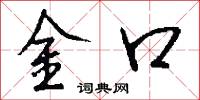 金口怎么写好看