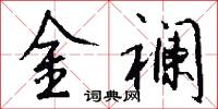 金襕怎么写好看