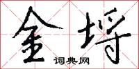金埒怎么写好看